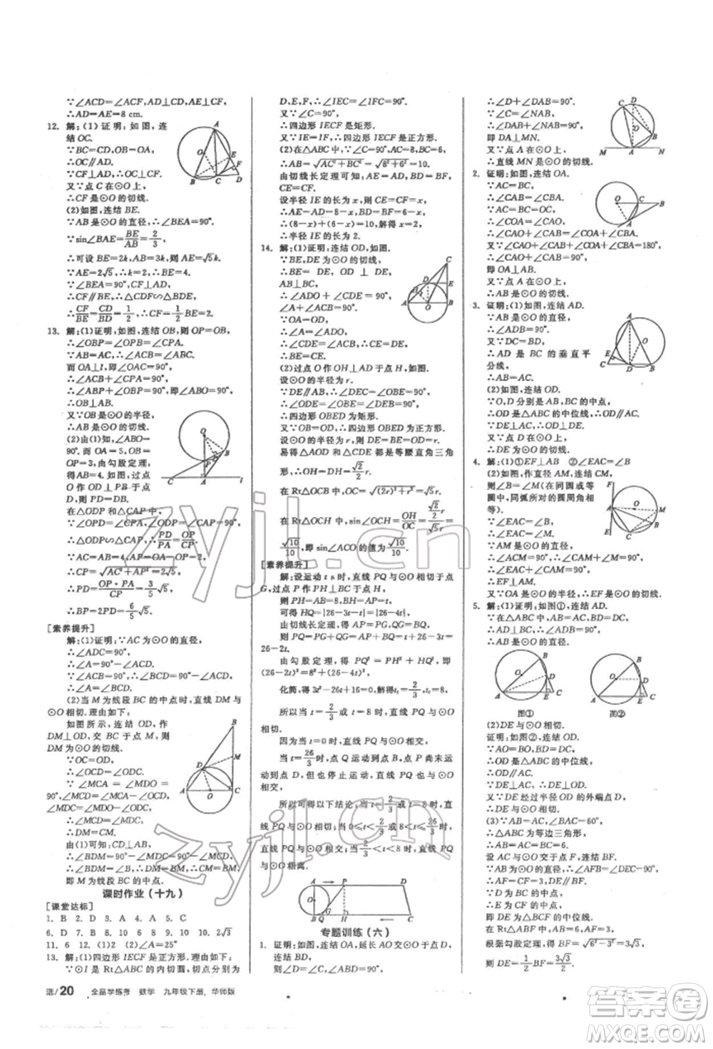 陽光出版社2022全品學練考聽課手冊九年級數學下冊華師大版參考答案