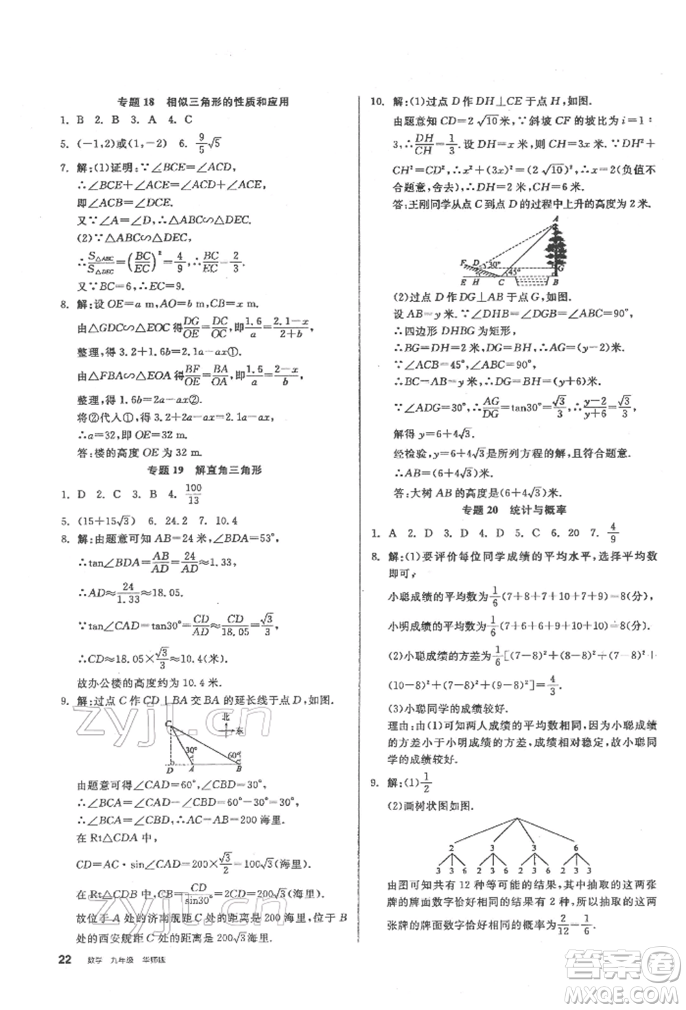 陽光出版社2022全品學練考聽課手冊九年級數學下冊華師大版參考答案