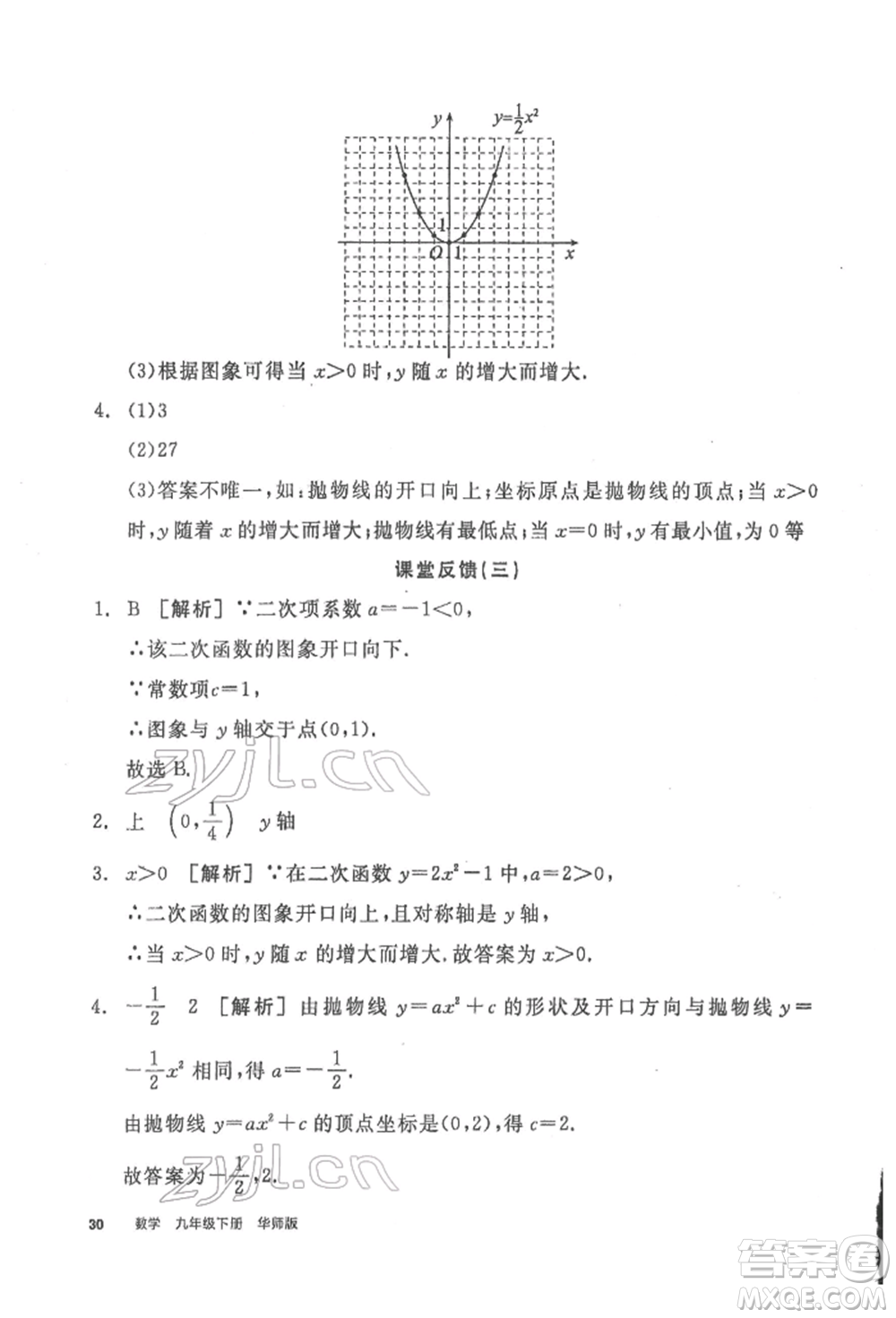 陽光出版社2022全品學練考聽課手冊九年級數學下冊華師大版參考答案