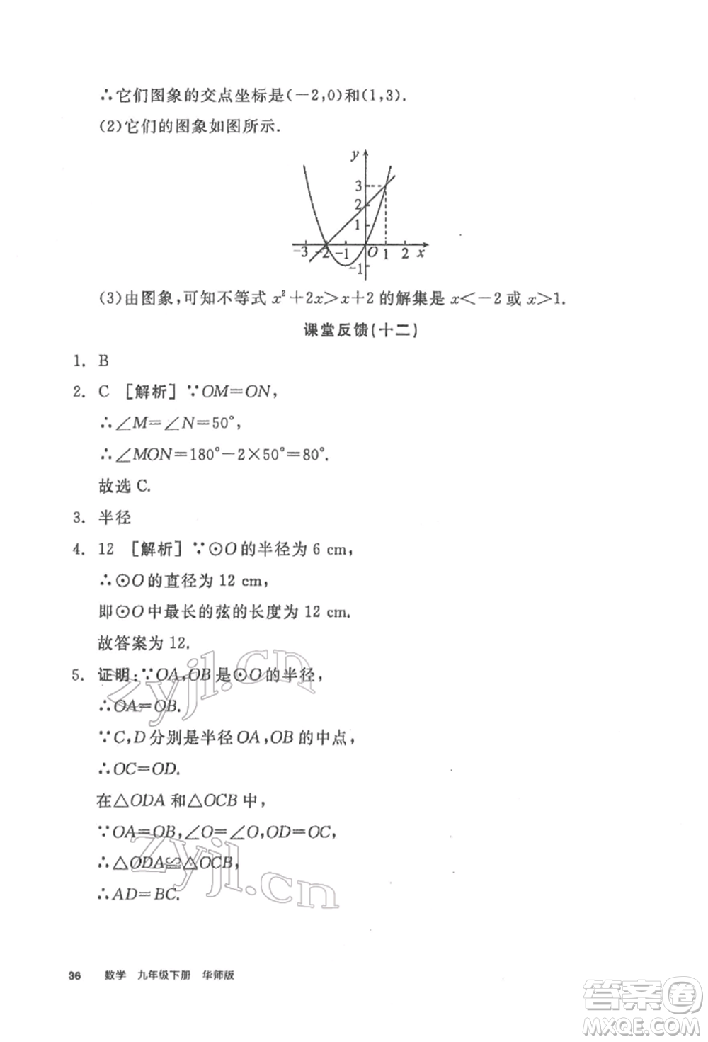 陽光出版社2022全品學練考聽課手冊九年級數學下冊華師大版參考答案