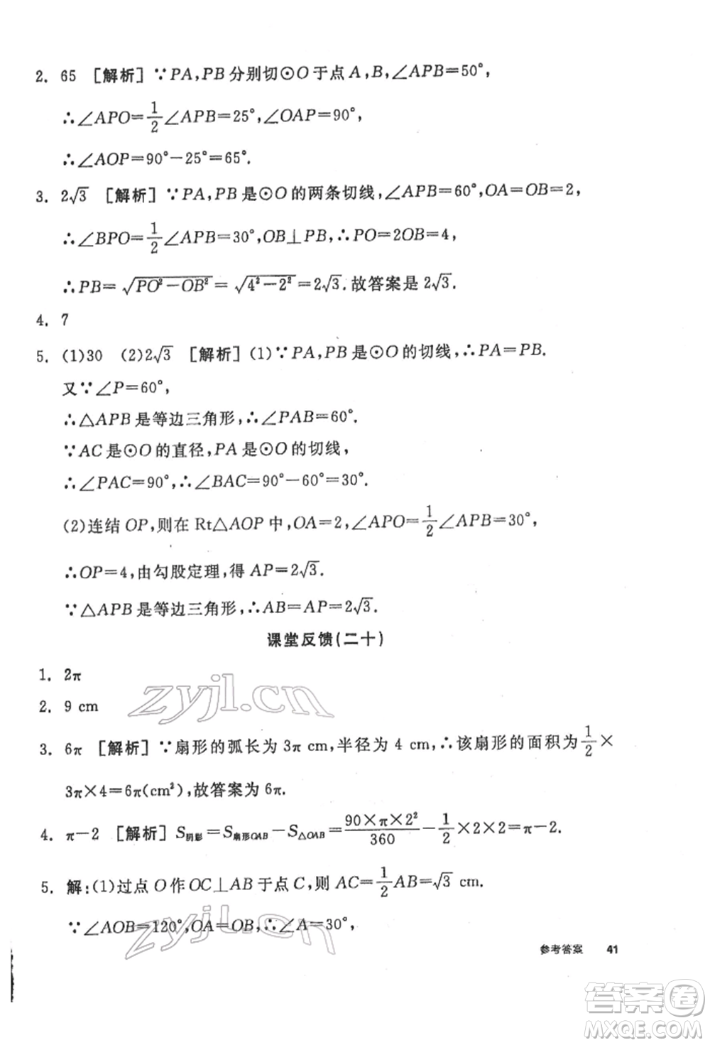 陽光出版社2022全品學練考聽課手冊九年級數學下冊華師大版參考答案