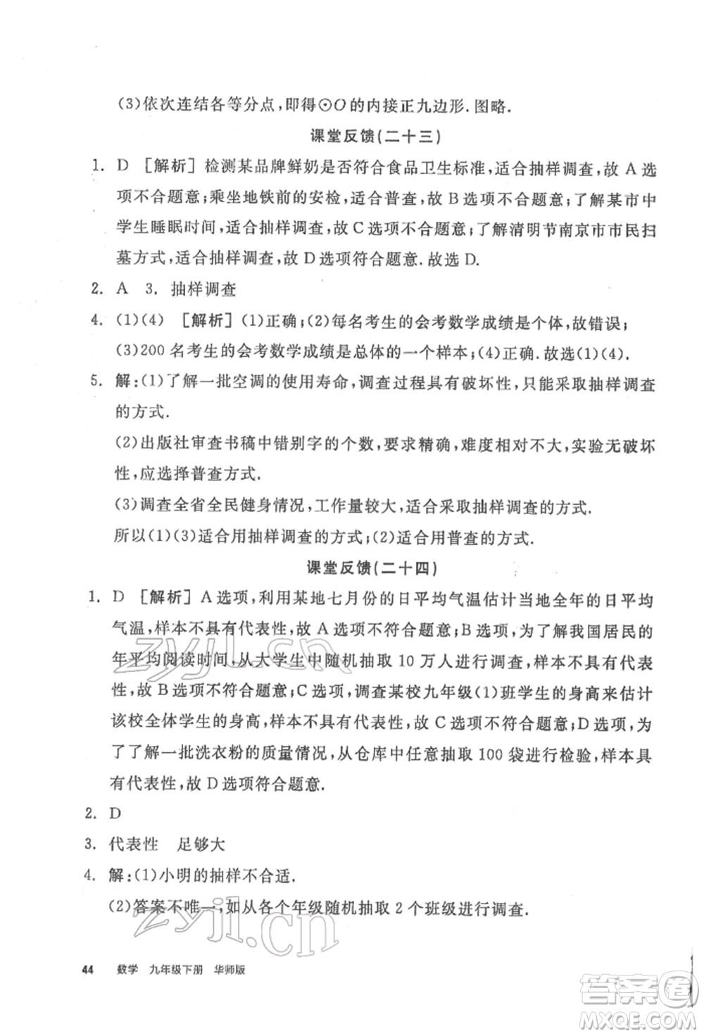 陽光出版社2022全品學練考聽課手冊九年級數學下冊華師大版參考答案