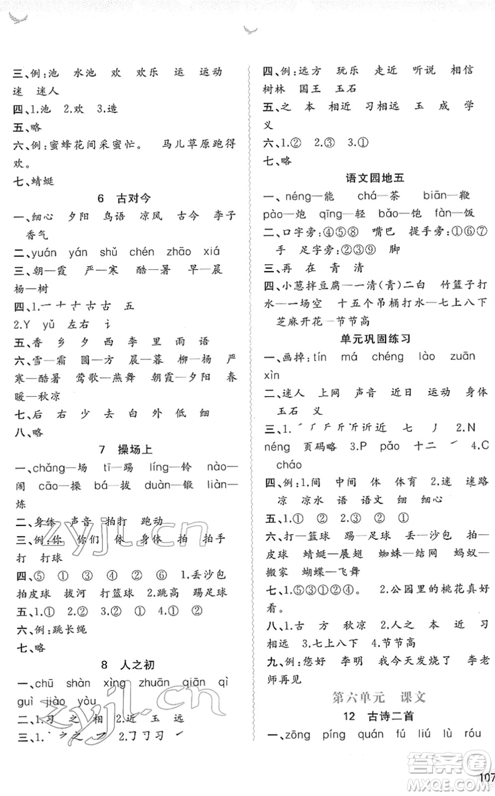 廣西教育出版社2022新課程學習與測評同步學習一年級語文下冊人教版答案
