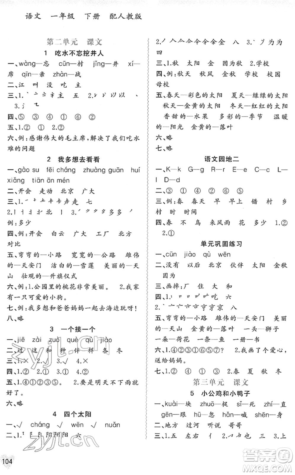 廣西教育出版社2022新課程學習與測評同步學習一年級語文下冊人教版答案