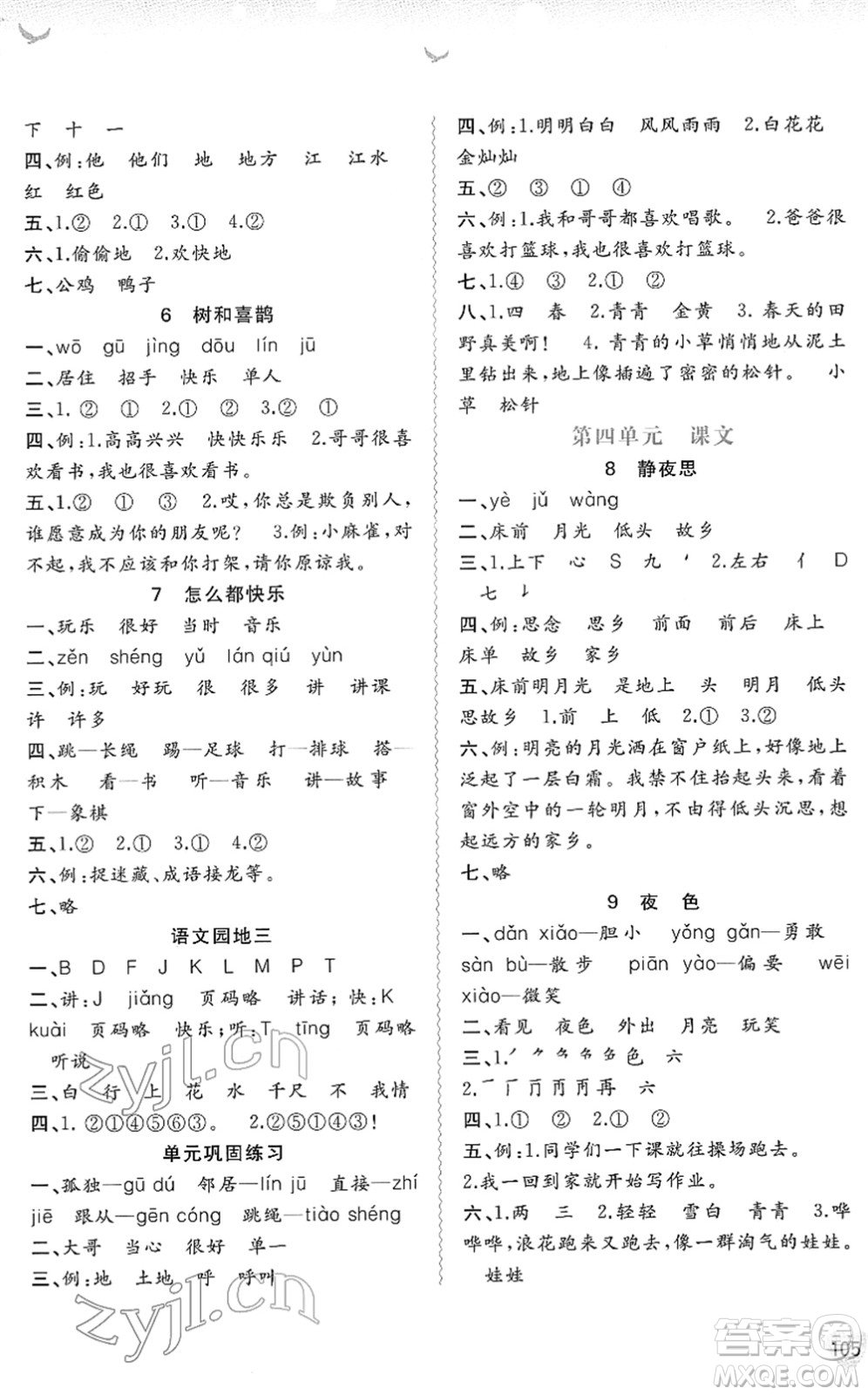 廣西教育出版社2022新課程學習與測評同步學習一年級語文下冊人教版答案