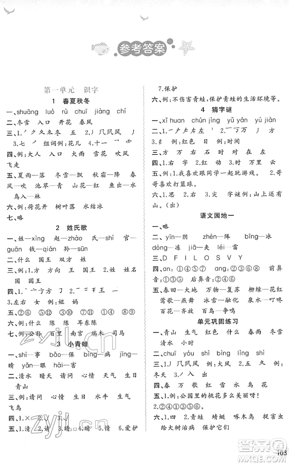廣西教育出版社2022新課程學習與測評同步學習一年級語文下冊人教版答案