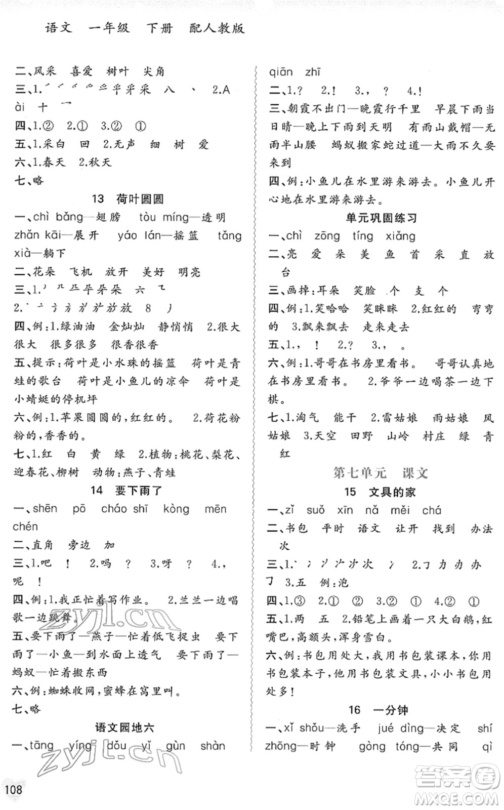 廣西教育出版社2022新課程學習與測評同步學習一年級語文下冊人教版答案