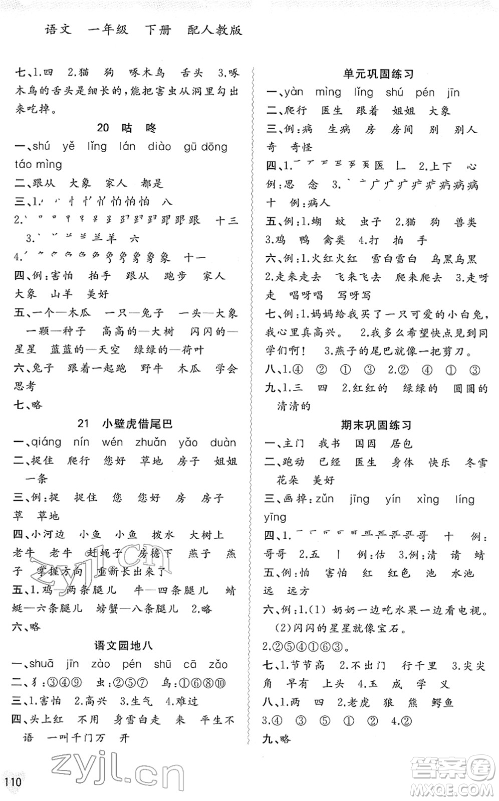 廣西教育出版社2022新課程學習與測評同步學習一年級語文下冊人教版答案