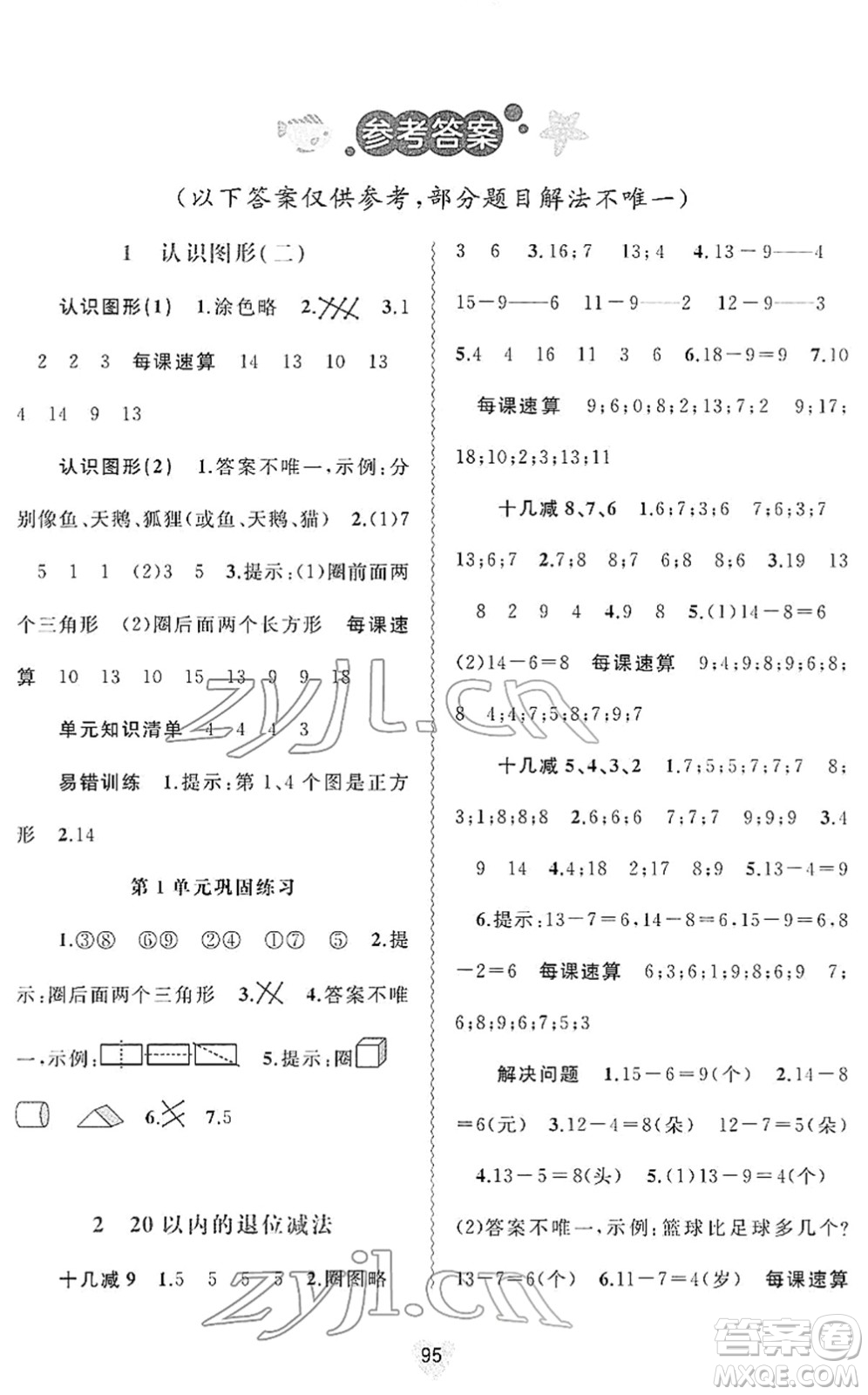 廣西教育出版社2022新課程學習與測評同步學習一年級數(shù)學下冊人教版答案