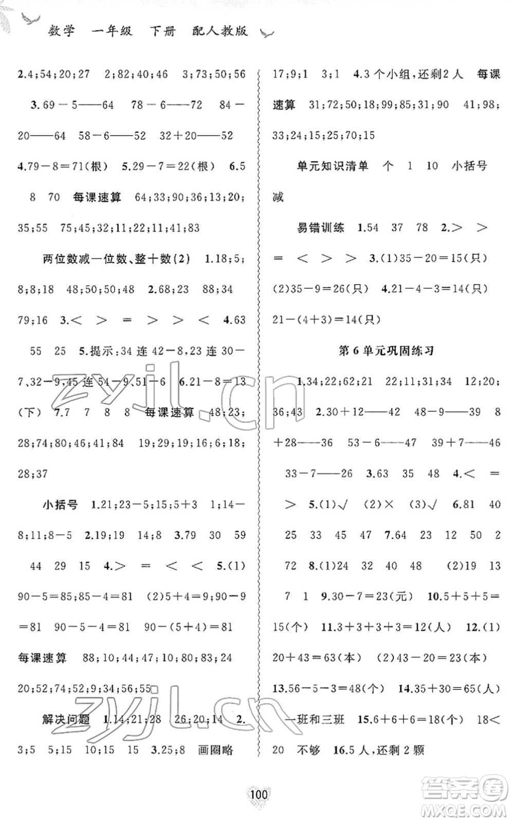 廣西教育出版社2022新課程學習與測評同步學習一年級數(shù)學下冊人教版答案