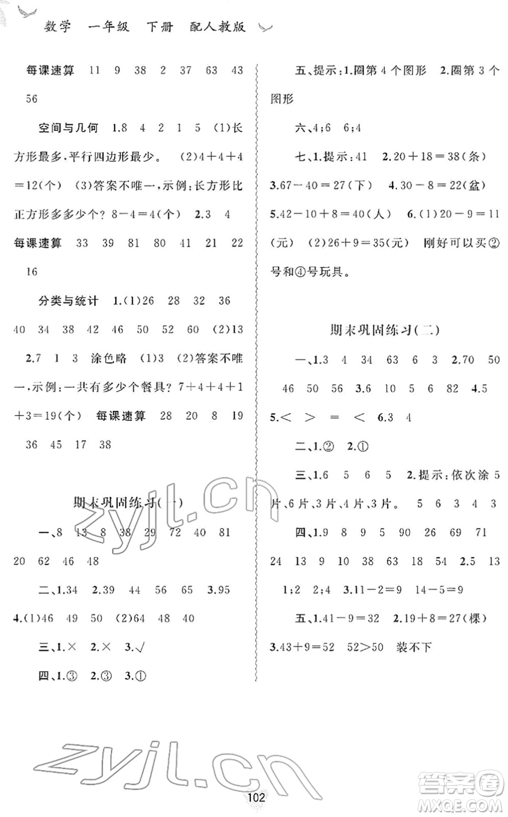 廣西教育出版社2022新課程學習與測評同步學習一年級數(shù)學下冊人教版答案