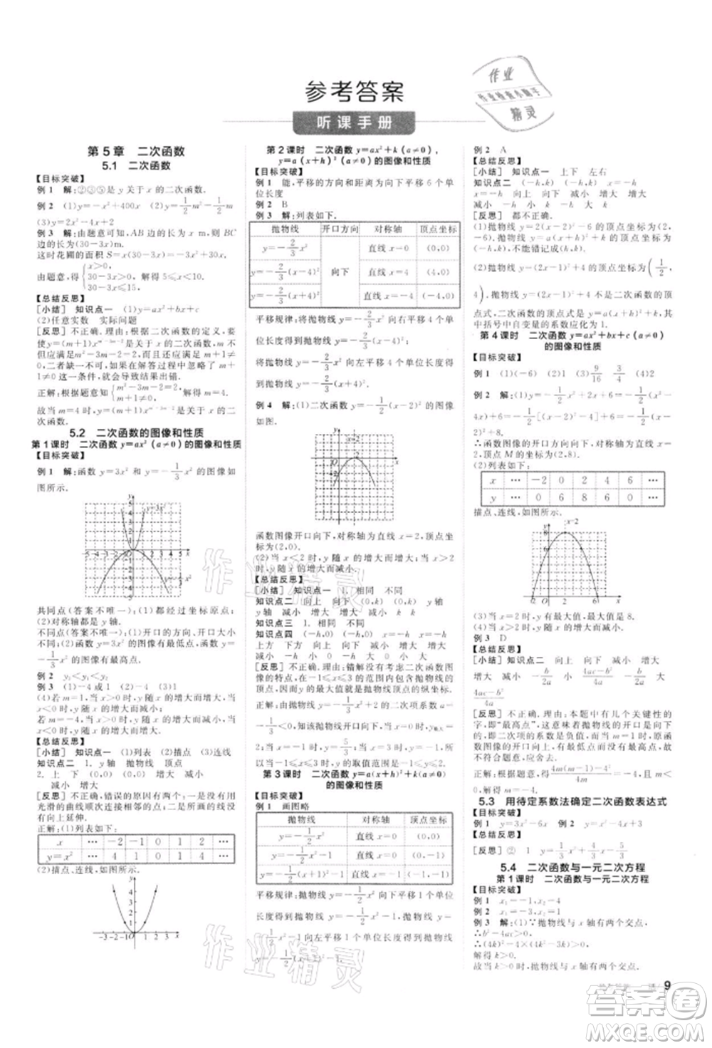 天津人民出版社2022全品學(xué)練考聽(tīng)課手冊(cè)九年級(jí)數(shù)學(xué)下冊(cè)蘇科版參考答案