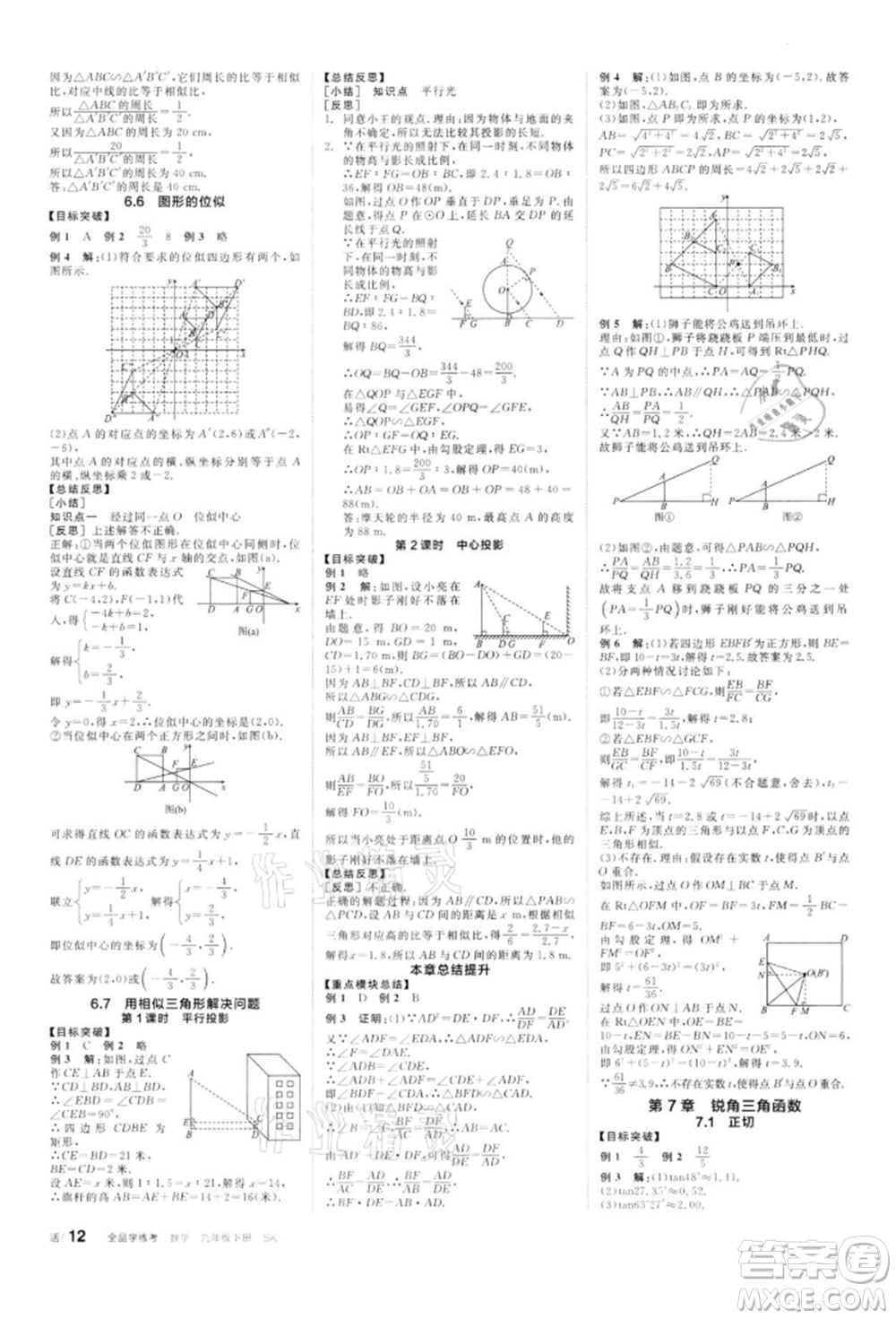 天津人民出版社2022全品學(xué)練考聽(tīng)課手冊(cè)九年級(jí)數(shù)學(xué)下冊(cè)蘇科版參考答案