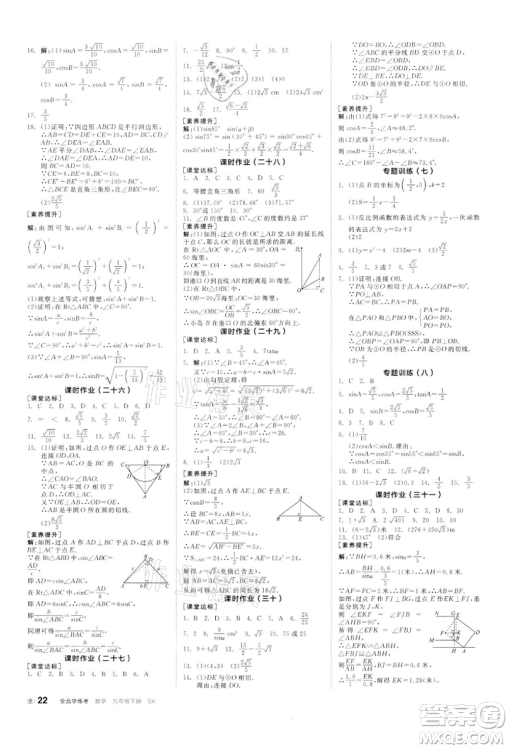 天津人民出版社2022全品學(xué)練考聽(tīng)課手冊(cè)九年級(jí)數(shù)學(xué)下冊(cè)蘇科版參考答案