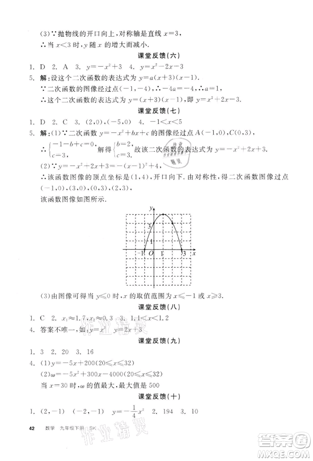 天津人民出版社2022全品學(xué)練考聽(tīng)課手冊(cè)九年級(jí)數(shù)學(xué)下冊(cè)蘇科版參考答案