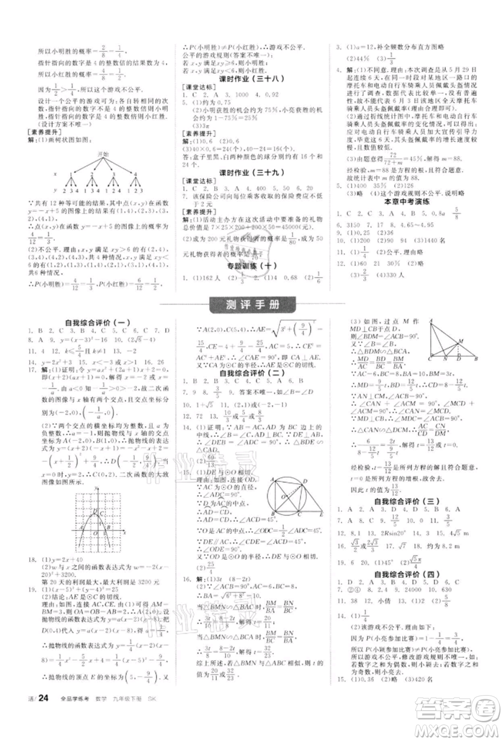 天津人民出版社2022全品學(xué)練考聽(tīng)課手冊(cè)九年級(jí)數(shù)學(xué)下冊(cè)蘇科版參考答案