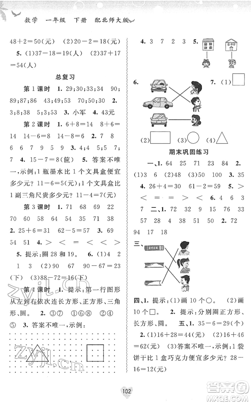廣西教育出版社2022新課程學(xué)習(xí)與測(cè)評(píng)同步學(xué)習(xí)一年級(jí)數(shù)學(xué)下冊(cè)北師大版答案