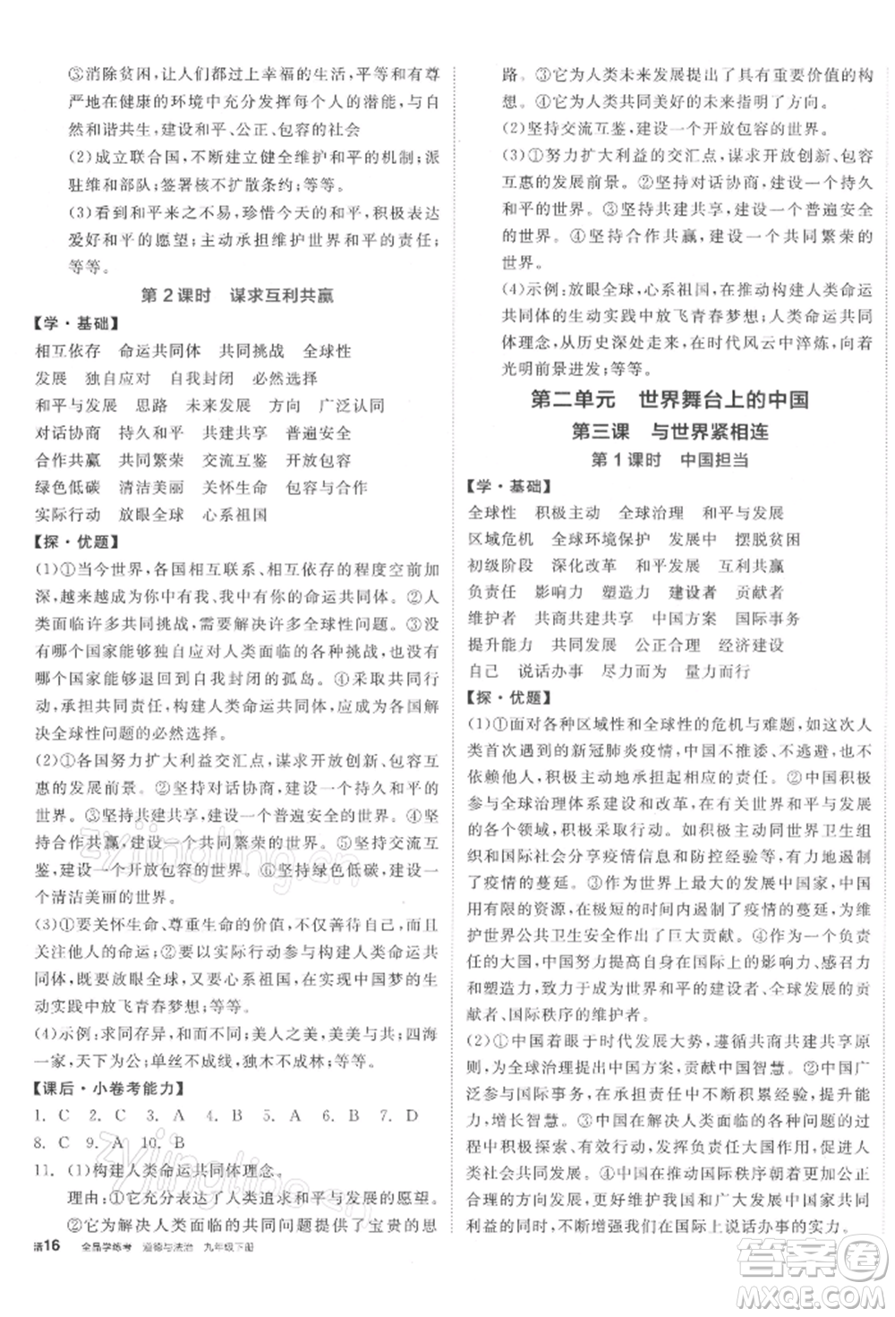 陽光出版社2022全品學(xué)練考九年級道德與法治下冊人教版參考答案