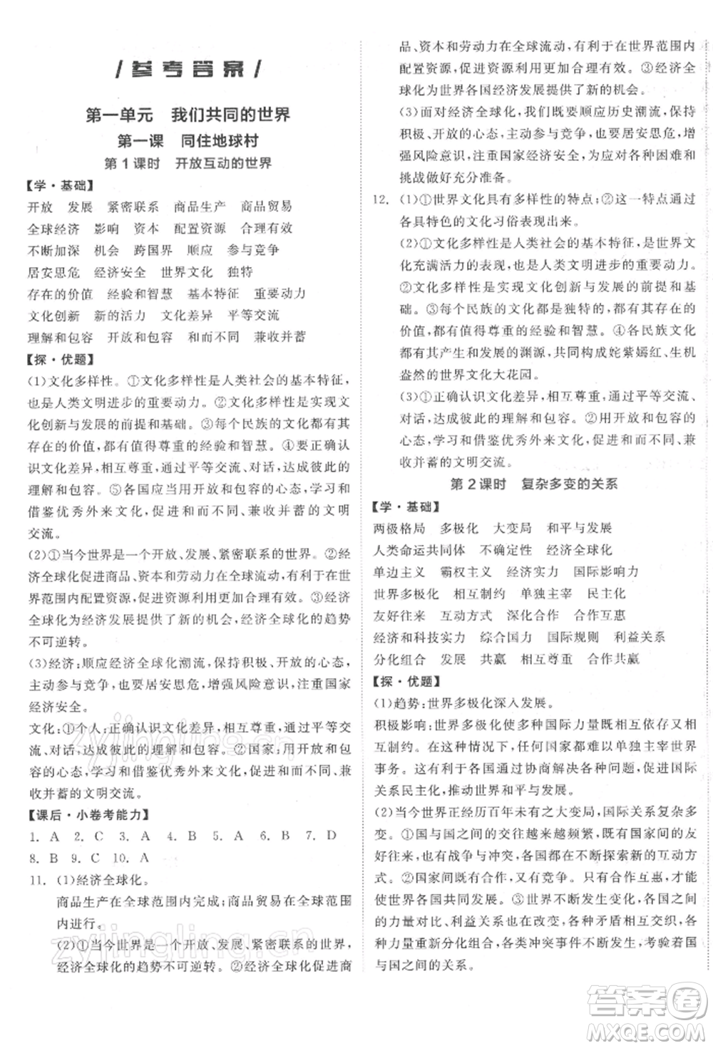陽光出版社2022全品學(xué)練考九年級道德與法治下冊人教版參考答案