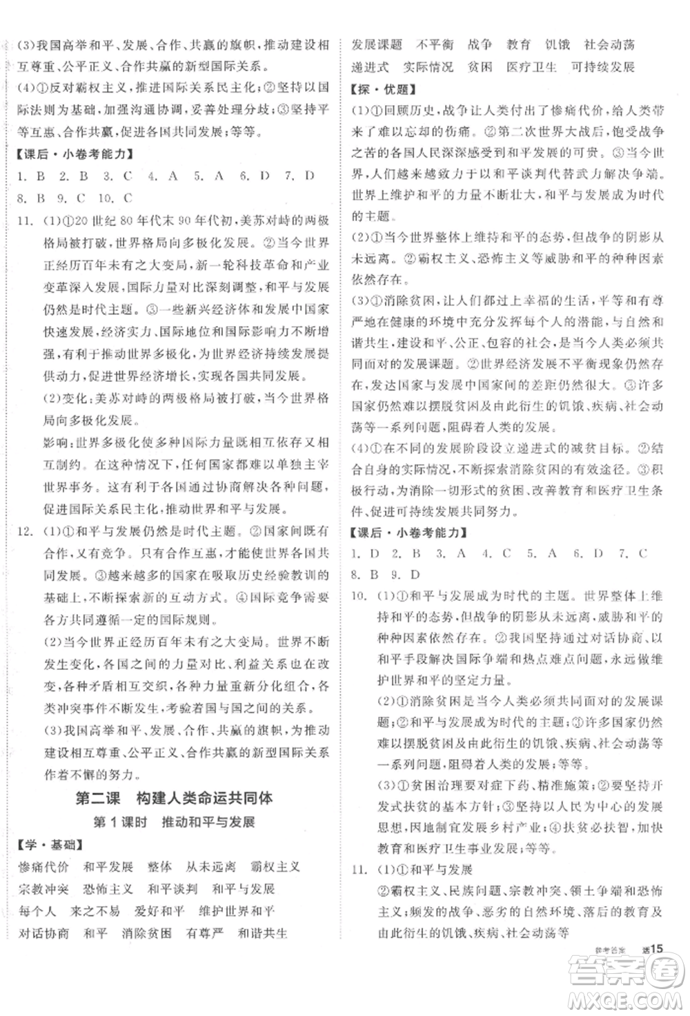 陽光出版社2022全品學(xué)練考九年級道德與法治下冊人教版參考答案