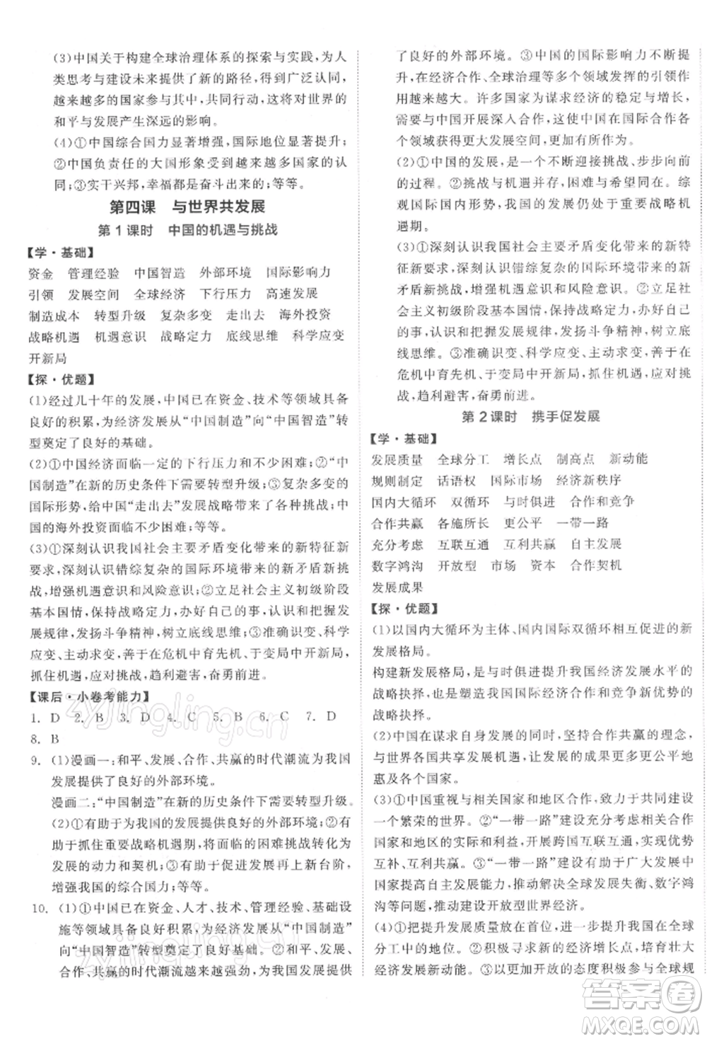 陽光出版社2022全品學(xué)練考九年級道德與法治下冊人教版參考答案