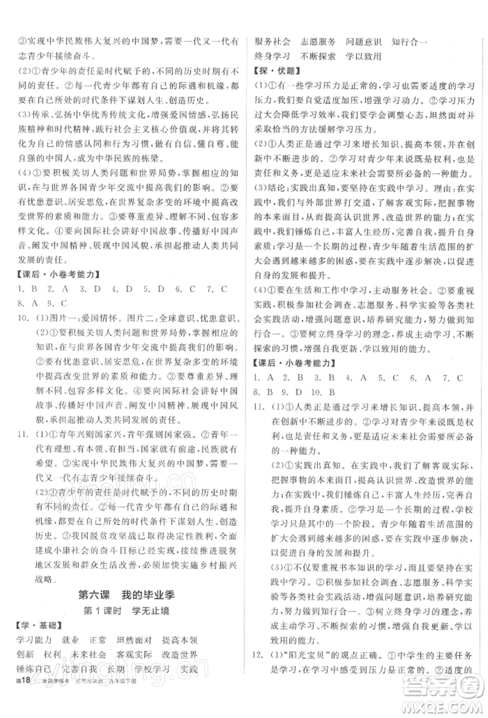 陽光出版社2022全品學(xué)練考九年級道德與法治下冊人教版參考答案