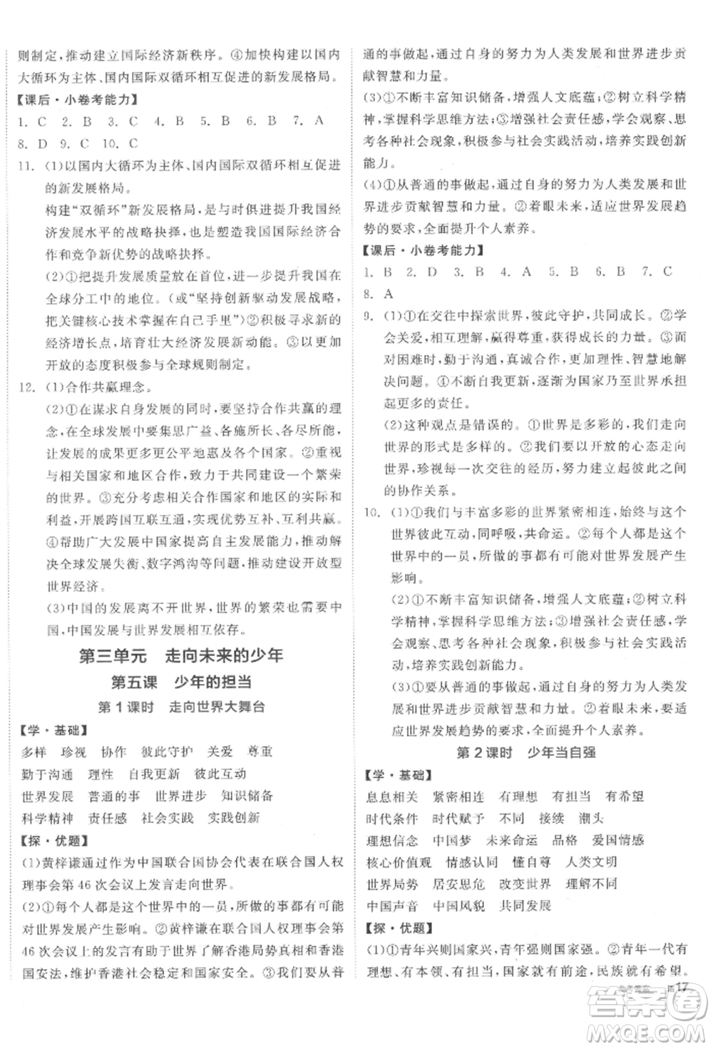 陽光出版社2022全品學(xué)練考九年級道德與法治下冊人教版參考答案