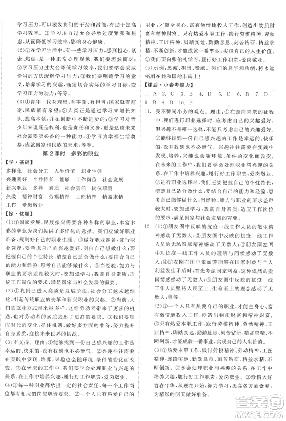 陽光出版社2022全品學(xué)練考九年級道德與法治下冊人教版參考答案