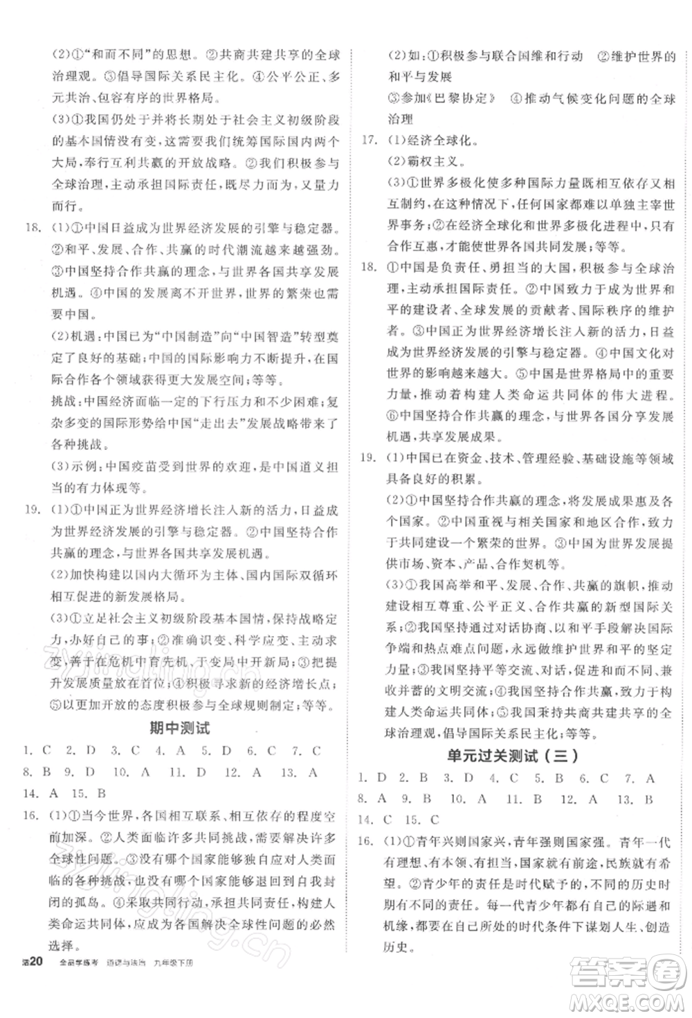 陽光出版社2022全品學(xué)練考九年級道德與法治下冊人教版參考答案