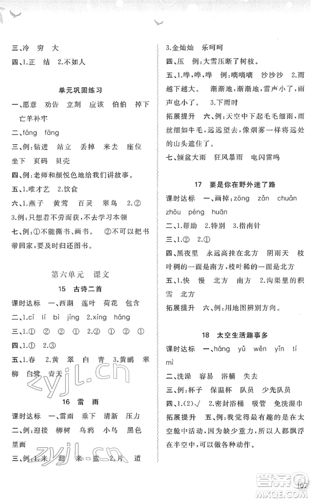 廣西教育出版社2022新課程學(xué)習(xí)與測(cè)評(píng)同步學(xué)習(xí)二年級(jí)語(yǔ)文下冊(cè)人教版答案