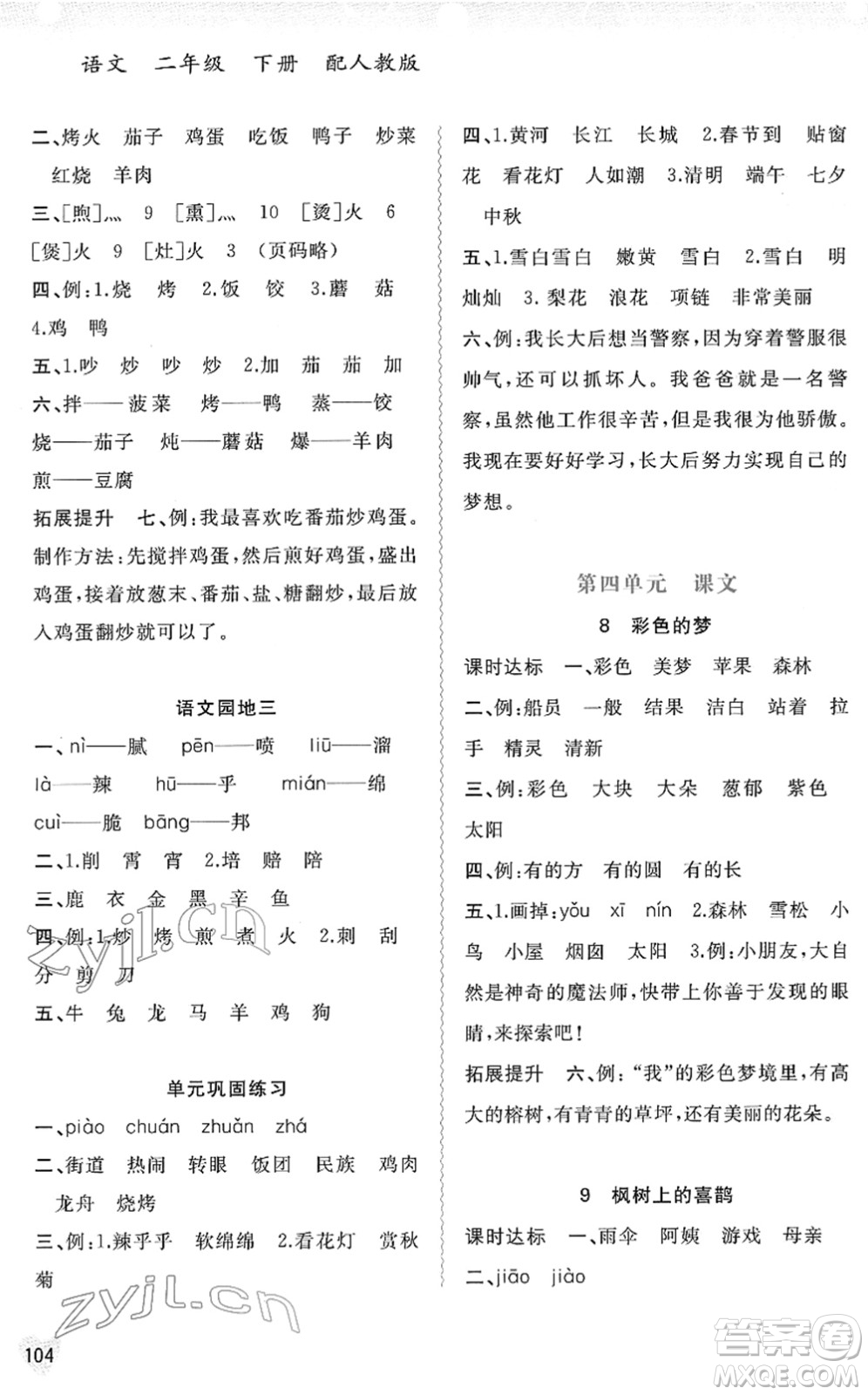 廣西教育出版社2022新課程學(xué)習(xí)與測(cè)評(píng)同步學(xué)習(xí)二年級(jí)語(yǔ)文下冊(cè)人教版答案