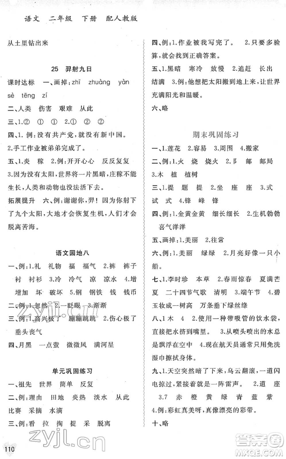 廣西教育出版社2022新課程學(xué)習(xí)與測(cè)評(píng)同步學(xué)習(xí)二年級(jí)語(yǔ)文下冊(cè)人教版答案
