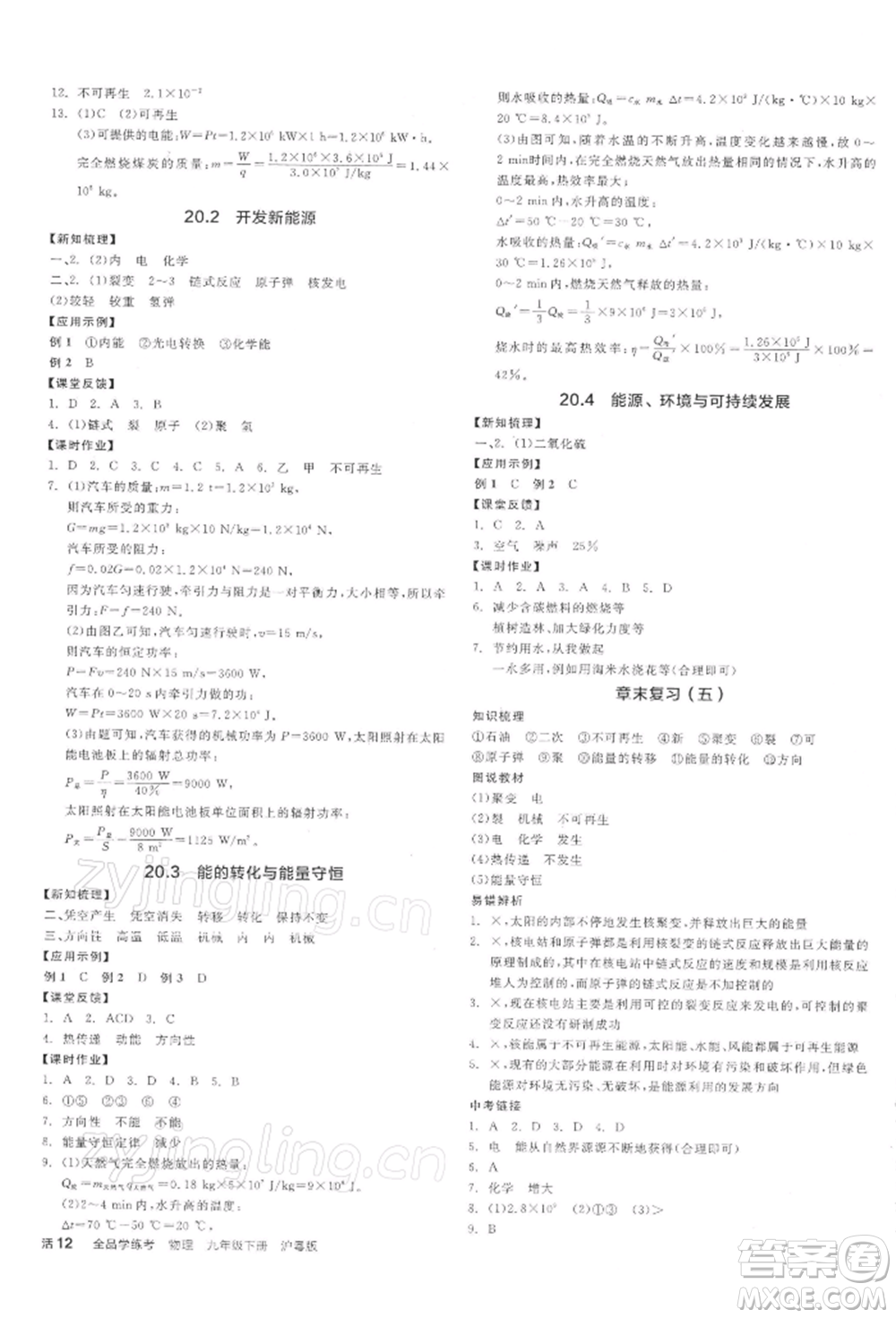 陽光出版社2022全品學(xué)練考九年級(jí)物理下冊滬粵版參考答案