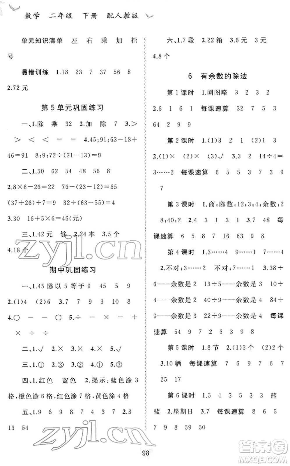 廣西教育出版社2022新課程學習與測評同步學習二年級數(shù)學下冊人教版答案