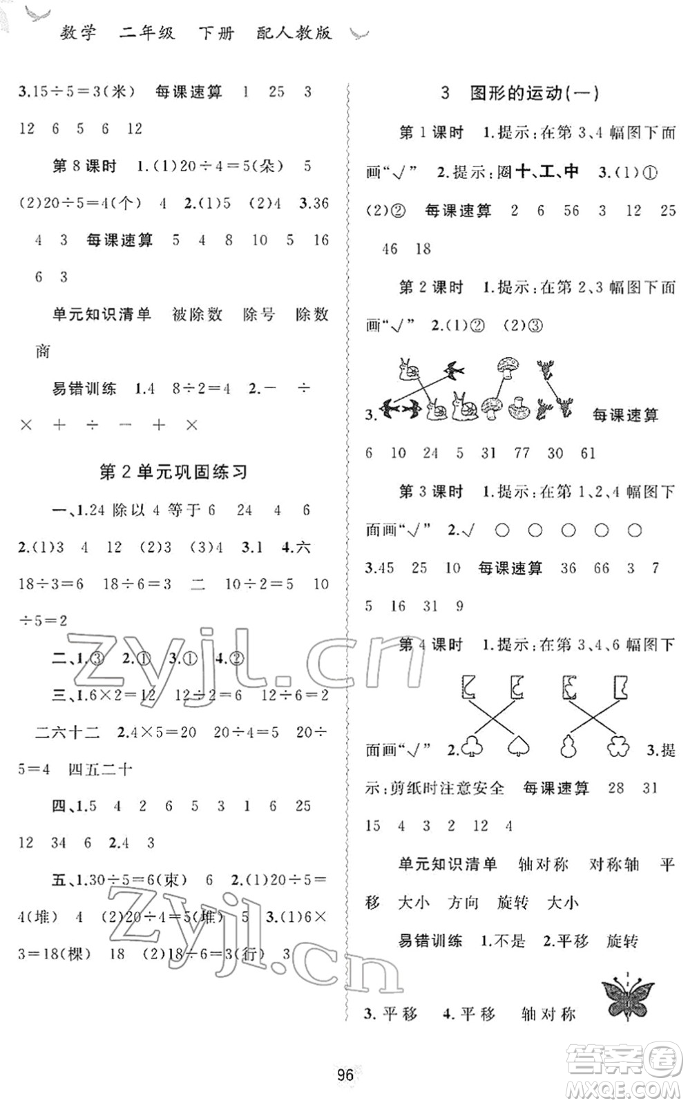 廣西教育出版社2022新課程學習與測評同步學習二年級數(shù)學下冊人教版答案