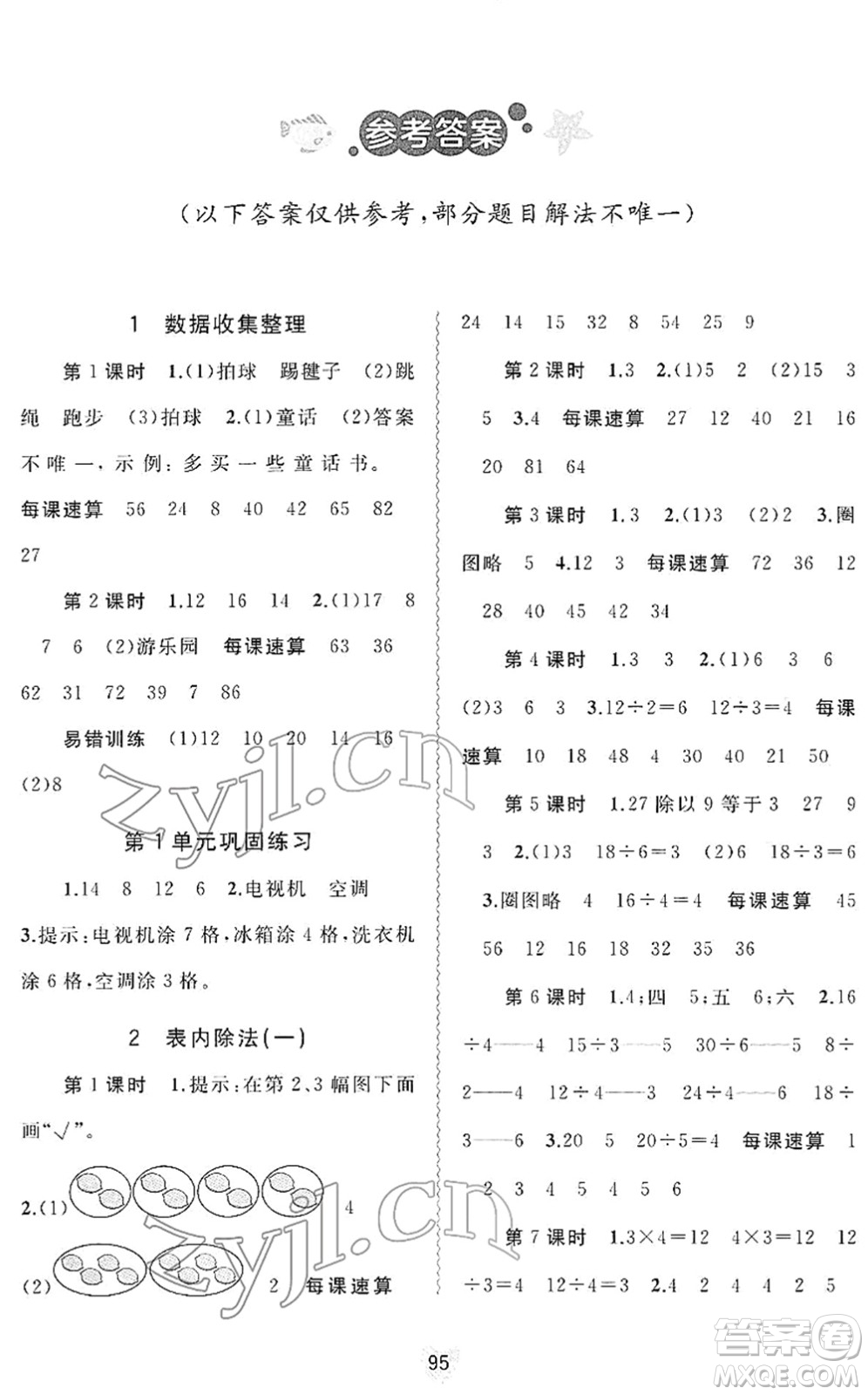 廣西教育出版社2022新課程學習與測評同步學習二年級數(shù)學下冊人教版答案