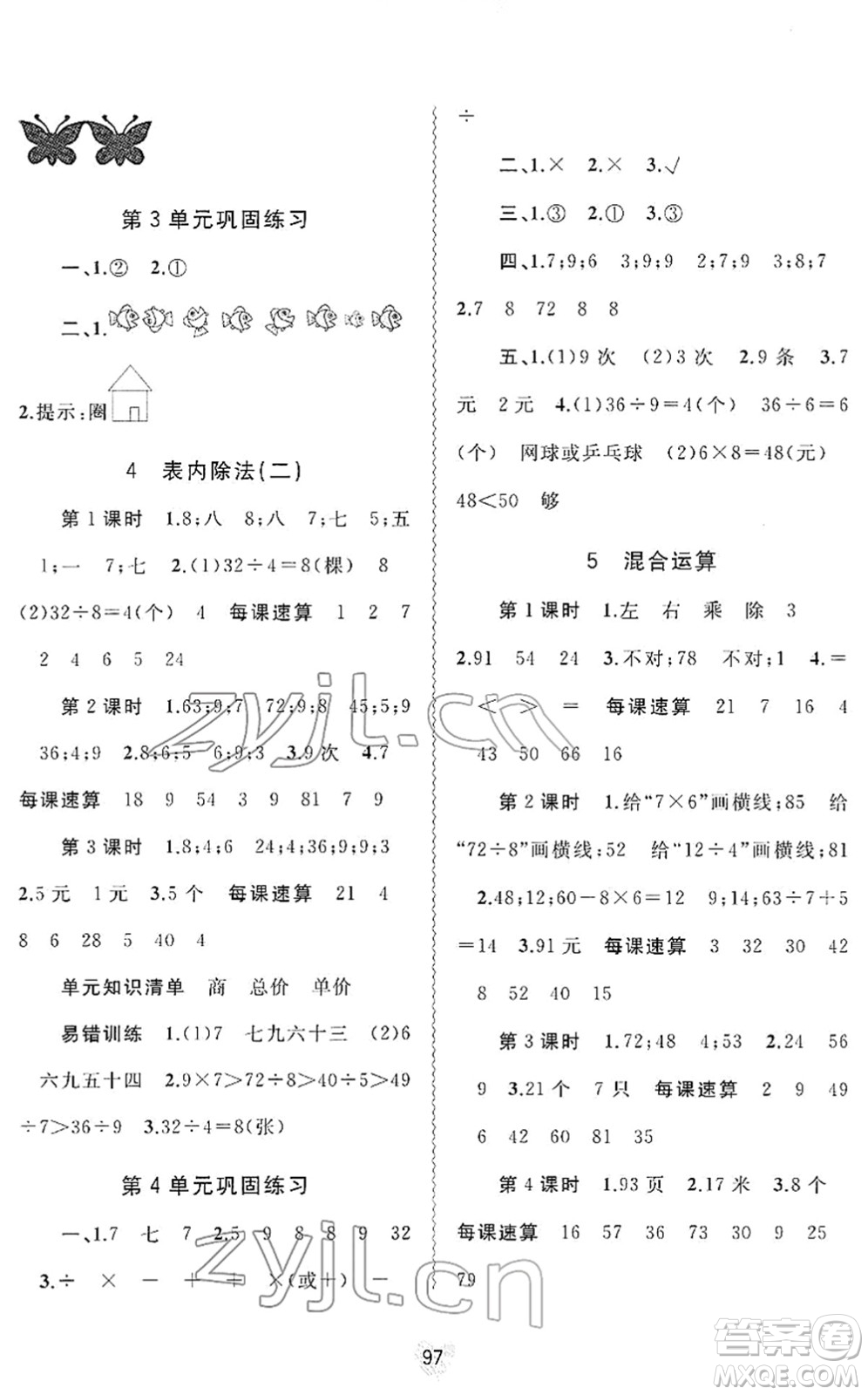 廣西教育出版社2022新課程學習與測評同步學習二年級數(shù)學下冊人教版答案