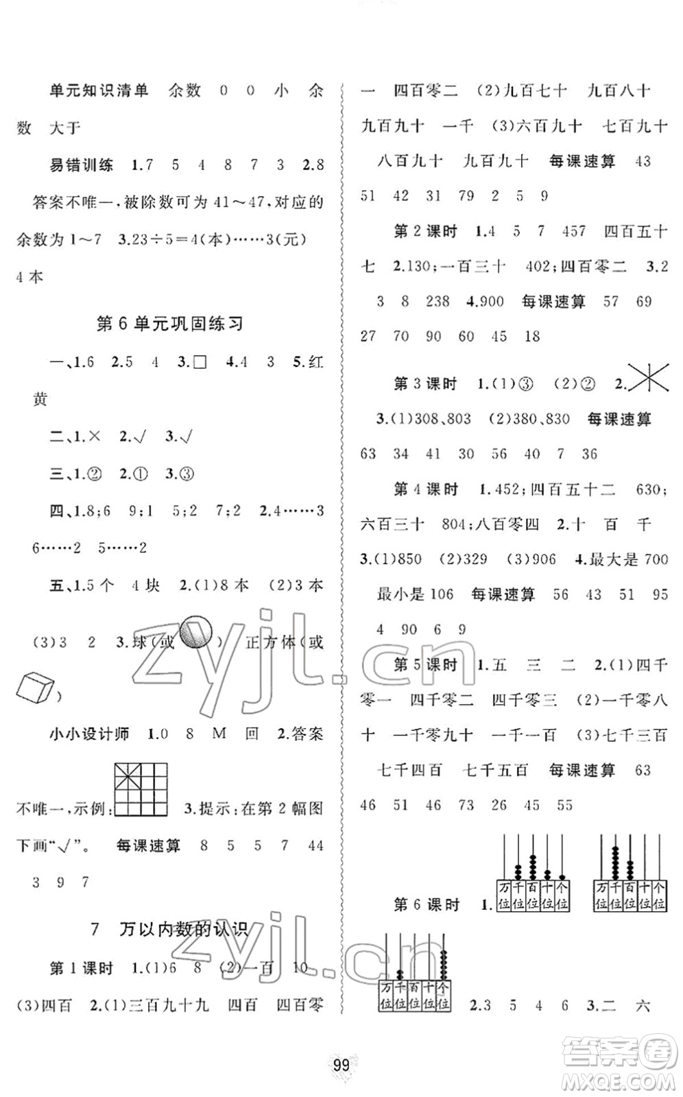 廣西教育出版社2022新課程學習與測評同步學習二年級數(shù)學下冊人教版答案