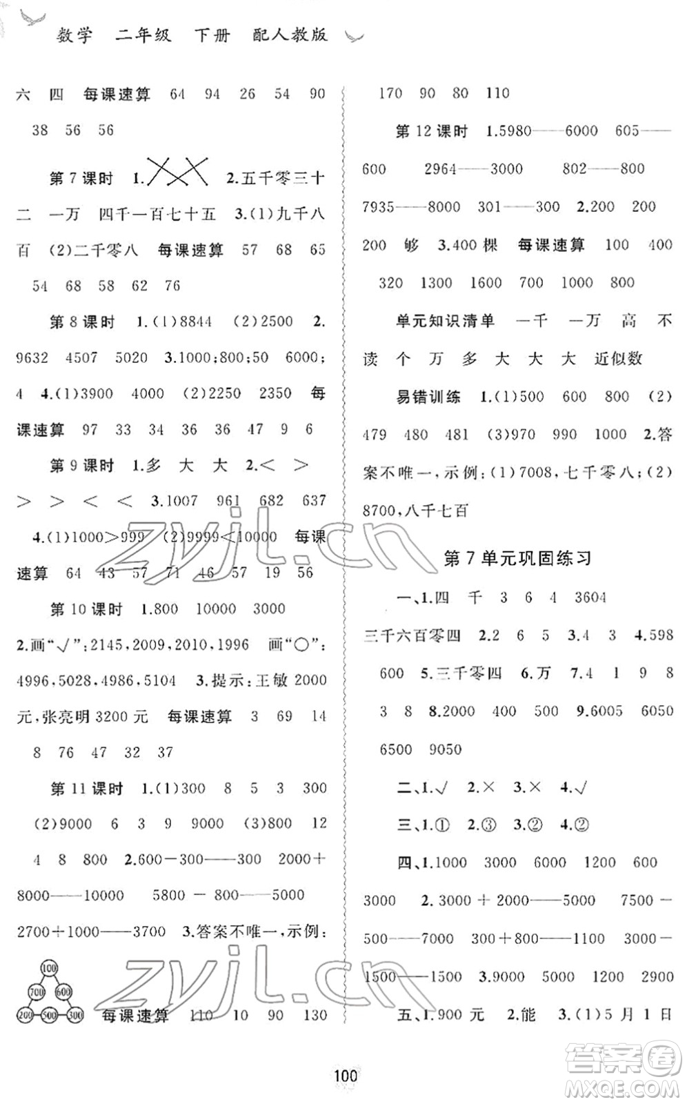 廣西教育出版社2022新課程學習與測評同步學習二年級數(shù)學下冊人教版答案