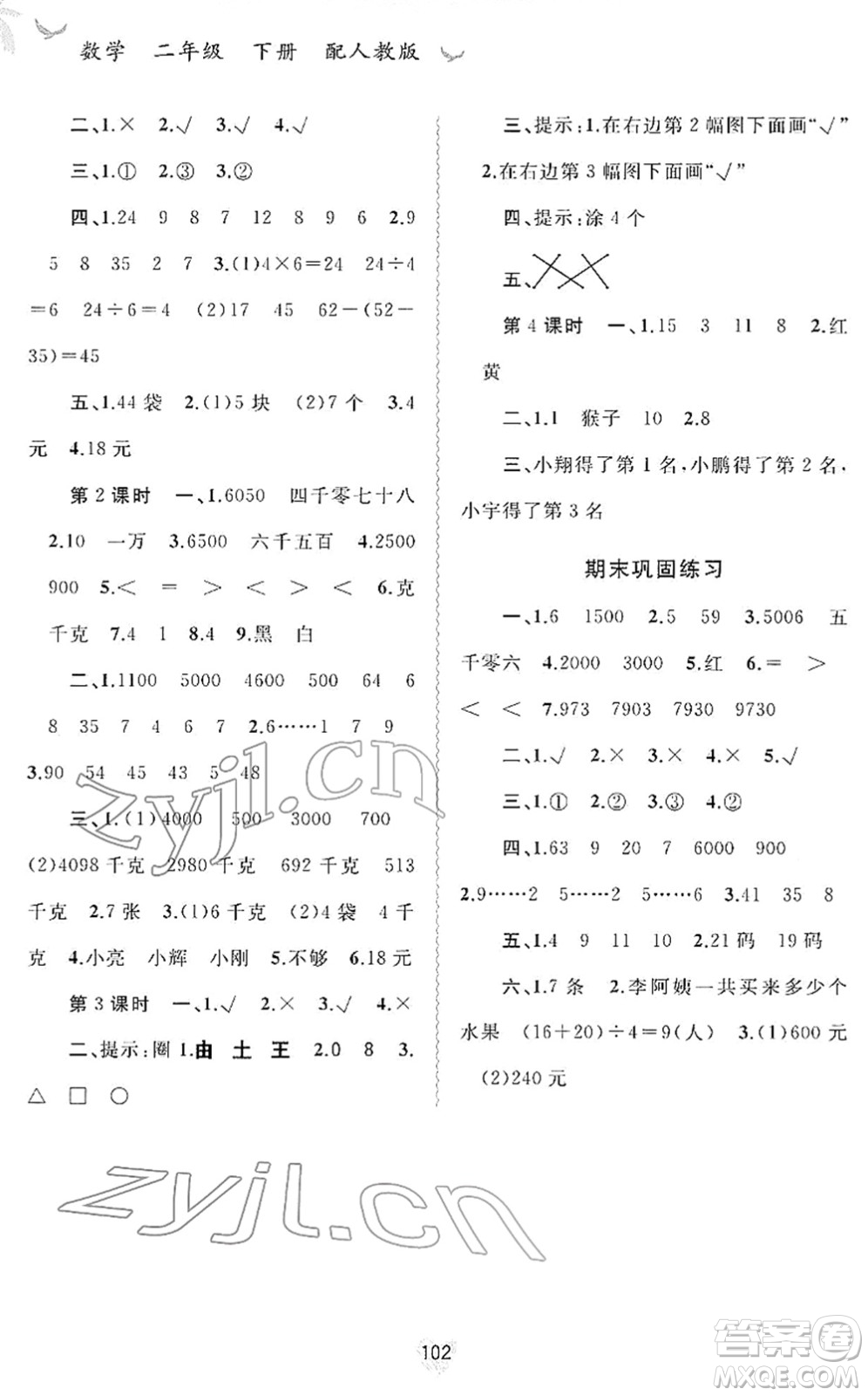廣西教育出版社2022新課程學習與測評同步學習二年級數(shù)學下冊人教版答案