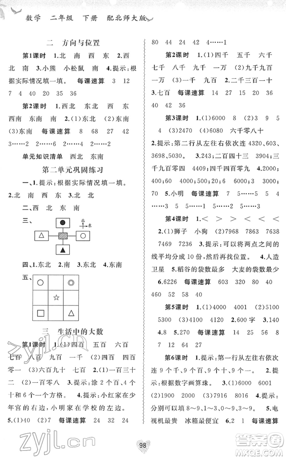 廣西教育出版社2022新課程學(xué)習(xí)與測(cè)評(píng)同步學(xué)習(xí)二年級(jí)數(shù)學(xué)下冊(cè)北師大版答案