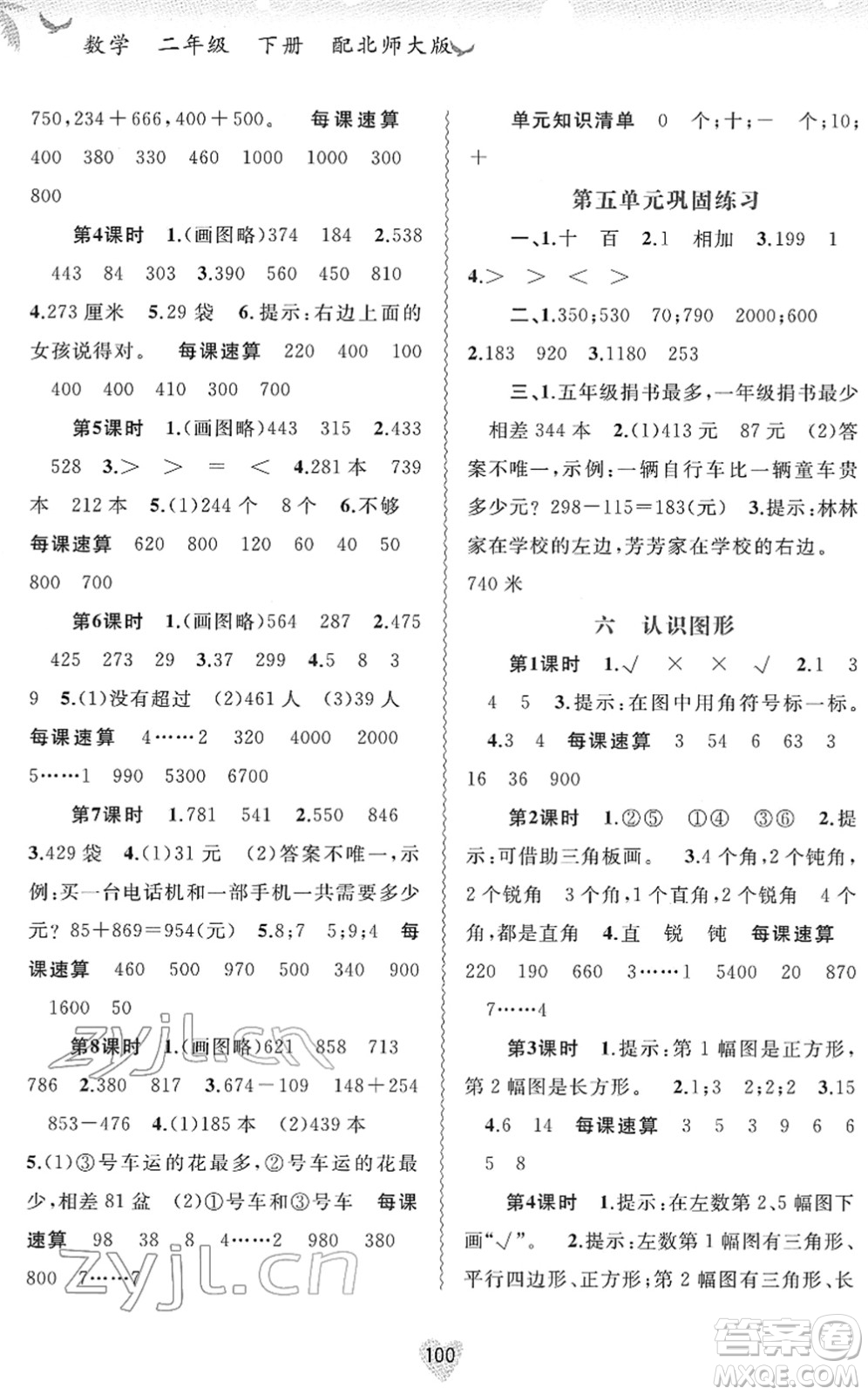 廣西教育出版社2022新課程學(xué)習(xí)與測(cè)評(píng)同步學(xué)習(xí)二年級(jí)數(shù)學(xué)下冊(cè)北師大版答案