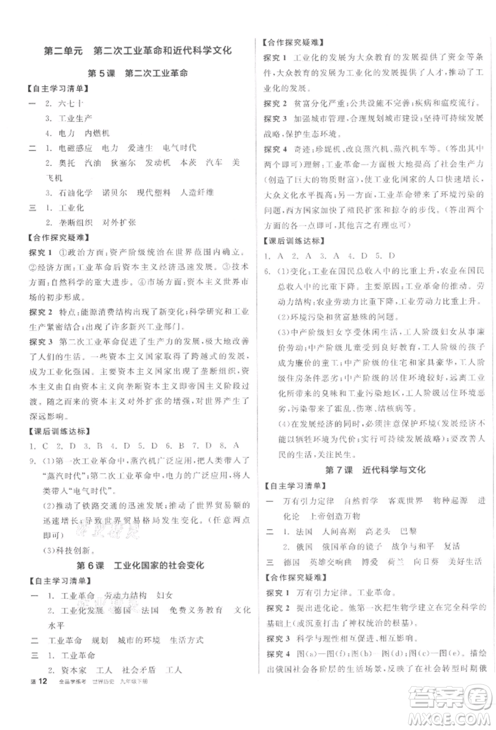 陽(yáng)光出版社2022全品學(xué)練考九年級(jí)世界歷史下冊(cè)人教版參考答案