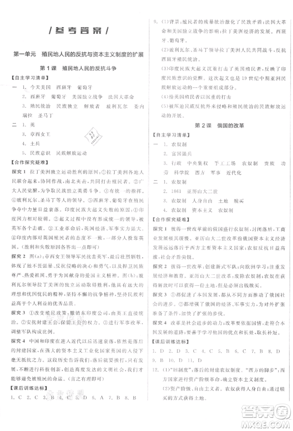 陽(yáng)光出版社2022全品學(xué)練考九年級(jí)世界歷史下冊(cè)人教版參考答案