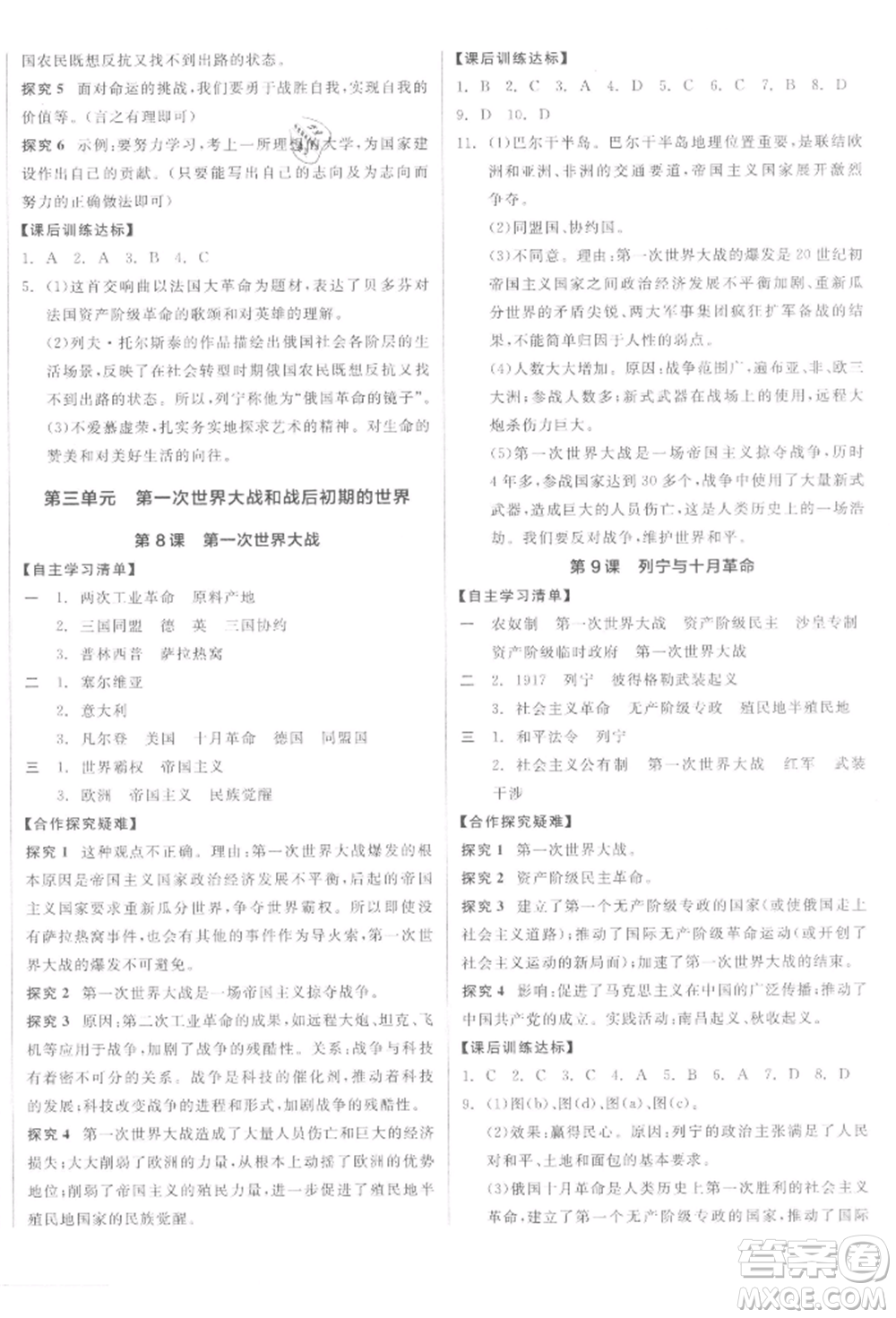 陽(yáng)光出版社2022全品學(xué)練考九年級(jí)世界歷史下冊(cè)人教版參考答案