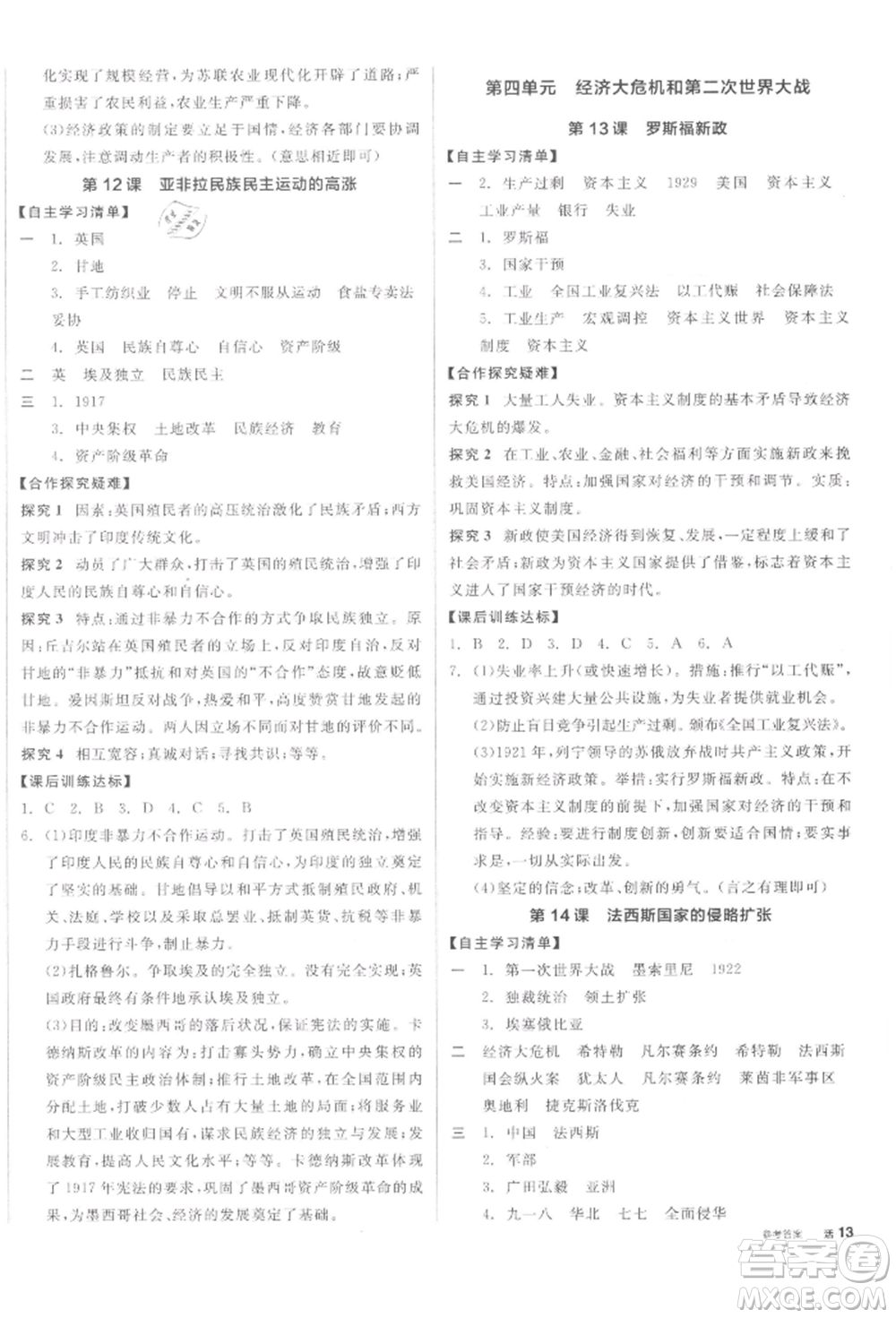 陽(yáng)光出版社2022全品學(xué)練考九年級(jí)世界歷史下冊(cè)人教版參考答案