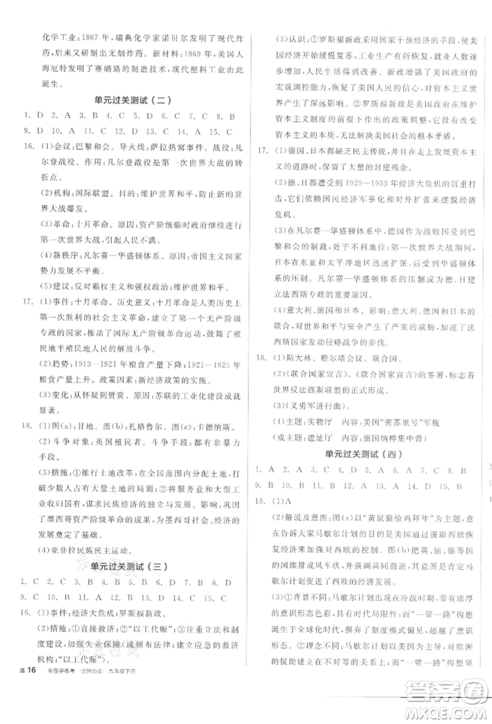 陽(yáng)光出版社2022全品學(xué)練考九年級(jí)世界歷史下冊(cè)人教版參考答案