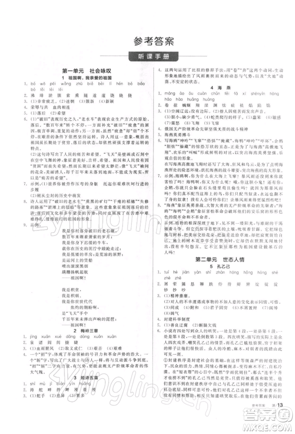 陽(yáng)光出版社2022全品學(xué)練考聽(tīng)課手冊(cè)九年級(jí)語(yǔ)文下冊(cè)人教版參考答案