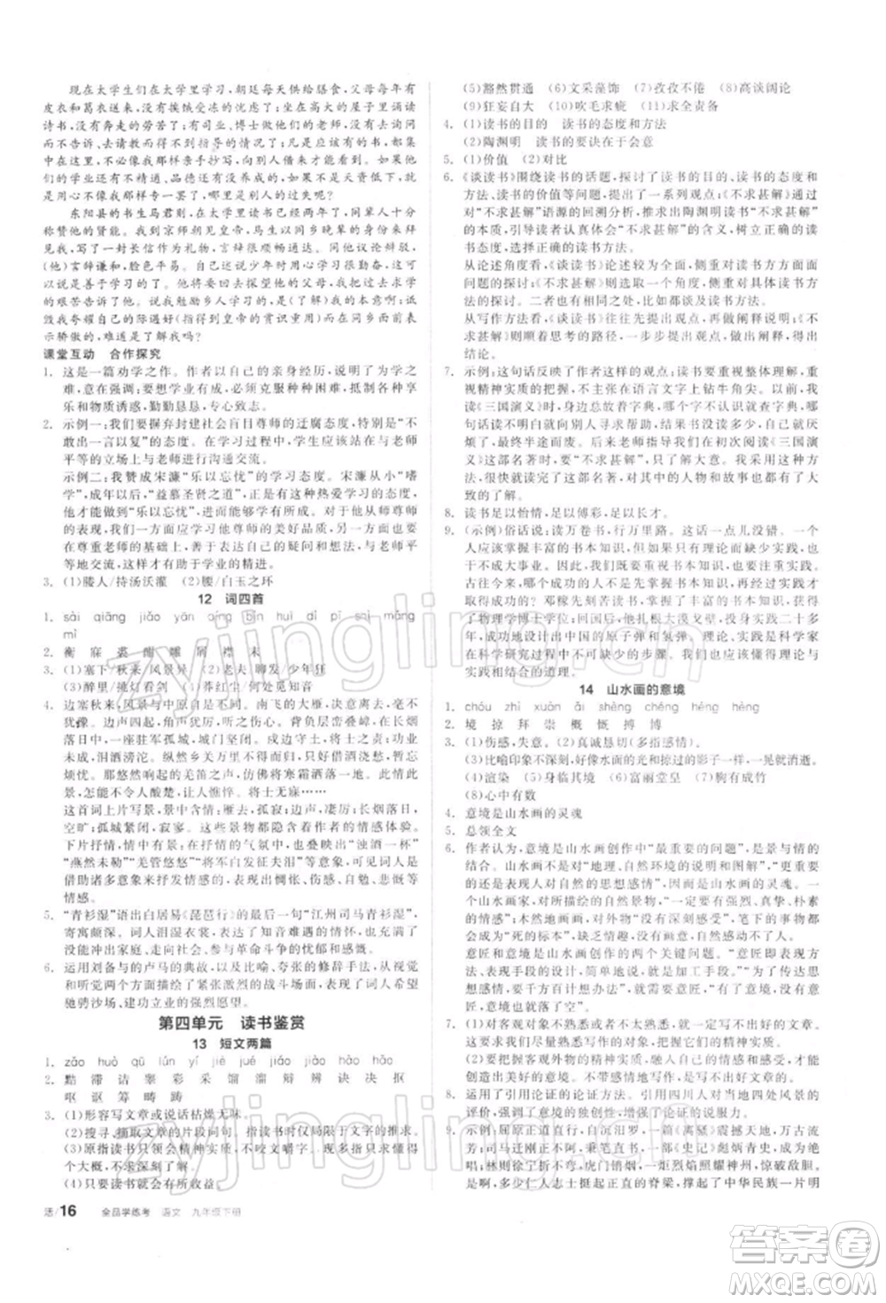 陽(yáng)光出版社2022全品學(xué)練考聽(tīng)課手冊(cè)九年級(jí)語(yǔ)文下冊(cè)人教版參考答案