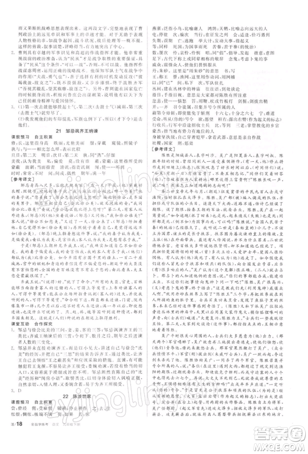 陽(yáng)光出版社2022全品學(xué)練考聽(tīng)課手冊(cè)九年級(jí)語(yǔ)文下冊(cè)人教版參考答案